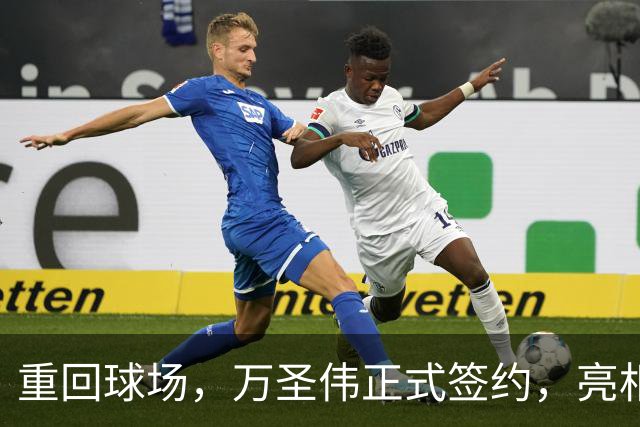 重回球场，万圣伟正式签约，亮相新岗位，薪酬曝光，杜锋祝福
